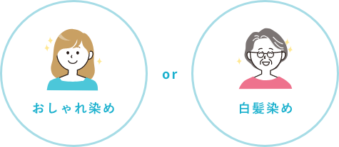 おしゃれ染め or 白髪染め
