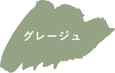 グレージュ