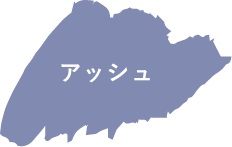 アッシュ