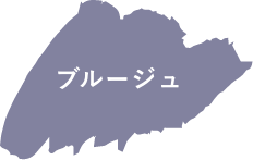 ブルージュ