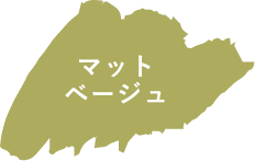 マットベージュ