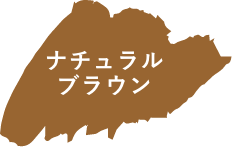 ナチュラルブラウン