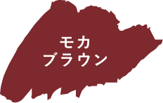 モカブラウン