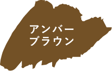 アンバーブラウン