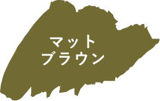 マットブラウン