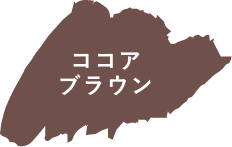 ココアブラヌン