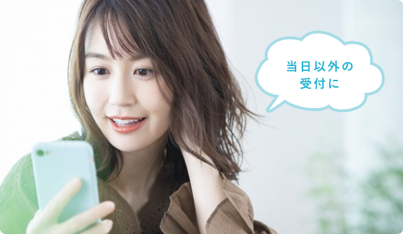 いつでもどこでも簡単WEB予約